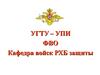 Эксплуатация и ремонт вооружения и средств радиационной, химической и биологической защиты (Занятие № 4)