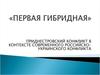 Первая гибридная война России против Украины