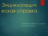 Энциклопедическая справка