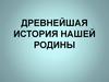 Древнейшая история нашей Родины