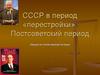 СССР в период «перестройки». Постсоветский период