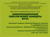 Информационное обеспечение кафедры ВУЗа