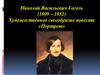 Николай Васильевич Гоголь (1809 – 1852). Художественное своеобразие повести «Портрет»