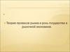 Теория провалов рынка и роль государства в рыночной экономике