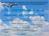 Увлекательный мир авиамоделирования. Дом детского творчества