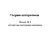 Теория алгоритмов. Алгоритмы сортировки массивов. (Лекция 2)
