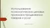 Использование психологических ценовых приемов в продвижении товаров и услуг