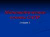 Математические основы САПР. Mathcad. (Лекция 1)