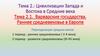 Цивилизации Запада и Востока в Средние века. Варварские государства. Раннее средневековье в Европе
