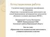 Аттестационная работа. Проектная и исследовательская деятельность учащихся начальных классов