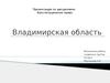Конституционное право. Владимирская область