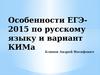 Особенности ЕГЭ- 2015 по русскому языку и вариант КИМа
