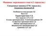 Машины переменного тока. Синхронные машины. Синхронные двигатели. Особенности конструкции. (Лекция 4)