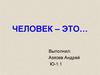 Человек. Социальное в человеке