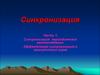 Синхронизация периодических автоколебаний. Эффективная синхронизация в присутствии шума