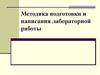 Методика подготовки и написания лабораторной работы