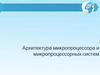 Архитектура микропроцессора и микропроцессорных сиcтем