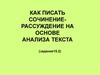 Как писать сочинение-рассуждение на основе анализа текста