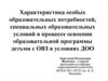 Характеристика особых образовательных потребностей в процессе освоения образовательной программы