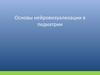 Основы нейровизуализации в педиатрии