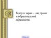 Театр и экран – две грани изобразительной образности