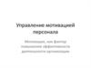 Управление мотивацией персонала