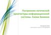 Построение логической архитектуры информационной системы. Схема Захмана