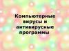 Компьютерные вирусы и антивирусные программы