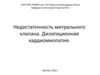 Недостаточность митрального клапана. Дилатационная кардиомиопатия