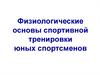 Физиологические основы спортивной тренировки юных спортсменов