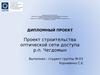 Проект строительства оптической сети доступа р.п. Чегдомын