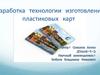 Разработка технологии изготовления пластиковых карт