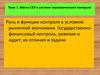 Место СБЭ в системе экономического контроля. (Тема 1)