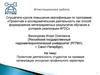 Аттестационная работа. Проектная деятельность студентов на примере организации экскурсии профильного характера