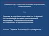 Понятие и роль биостатистики как основной составляющей системы доказательной медицины
