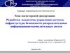 Разработка подсистемы управления доступом инфрастуктуры безопасности распределительных информационно-вычислительных систем