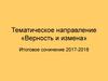Тематическое направление «Верность и измена». Итоговое сочинение 2017-2018