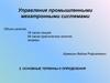 Основные термины и определения рис. Графические символы мехатроники