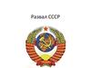 Развал СССР