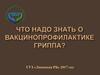 Что надо знать о вакцинопрофилактике гриппа