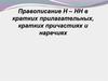 Правописание Н – НН в кратких прилагательных, кратких причастиях и наречиях