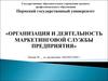 Организация и деятельность маркетинговой службы предприятия