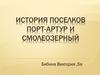 Посёлки Смолеозёрный и Порт-Артур города Челябинска