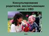 Консультирование родителей, воспитывающих детей с ОВЗ