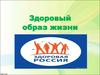 Здоровый образ жизни