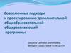 Проектирование дополнительной общеобразовательной общеразвивающей программы