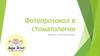Фотопротокол в стоматологии