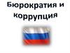 Бюрократия и коррупция