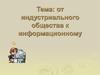 От индустриального общества к информационному