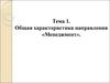 Общая характеристика направления «Менеджмент». Тема 1